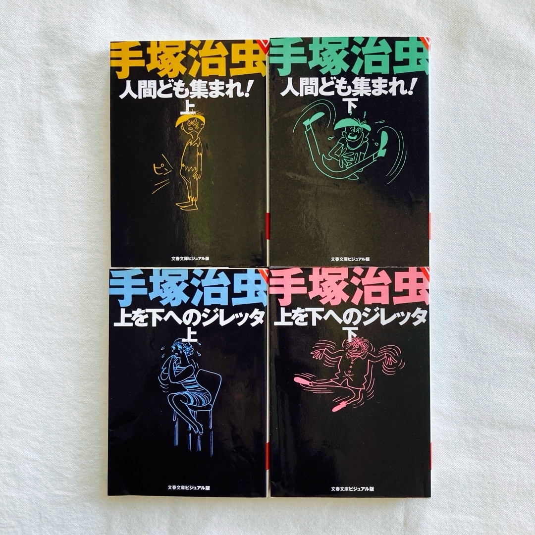 手塚治虫全巻セット　2作品4冊　人間ども集まれ！上下　上を下へのジレッタ上下 エンタメ/ホビーの漫画(少年漫画)の商品写真