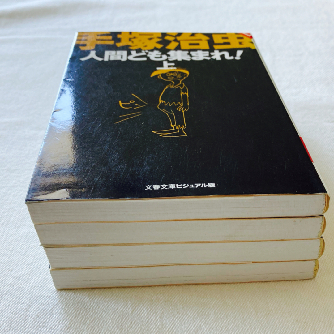 手塚治虫全巻セット　2作品4冊　人間ども集まれ！上下　上を下へのジレッタ上下 エンタメ/ホビーの漫画(少年漫画)の商品写真