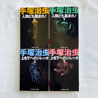 手塚治虫全巻セット　2作品4冊　人間ども集まれ！上下　上を下へのジレッタ上下(少年漫画)