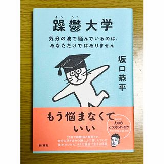 躁鬱大学(文学/小説)