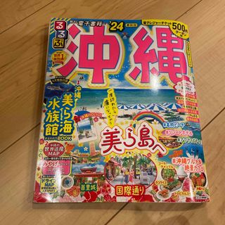 るるぶ沖縄　24年(地図/旅行ガイド)