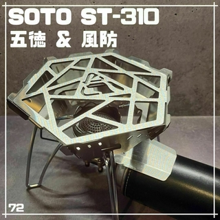 二つセット　SOTO ST-310 340 レギュレーターストーブ用 五徳 風防(ストーブ/コンロ)