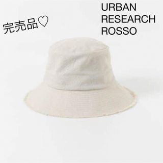 アーバンリサーチロッソ(URBAN RESEARCH ROSSO)のアーバンリサーチロッソ♡綿麻フリンジハット♡バケットハット♡帽子♡接触冷感(ハット)