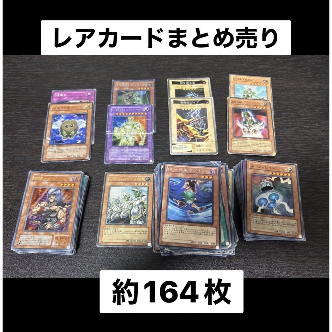 遊戯王(ユウギオウ)の遊戯王カード　約164枚　まとめ売り　引退品 エンタメ/ホビーのトレーディングカード(シングルカード)の商品写真