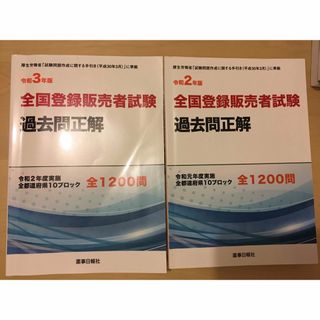 令和2、3年版 全国登録販売者試験過去問正解(資格/検定)