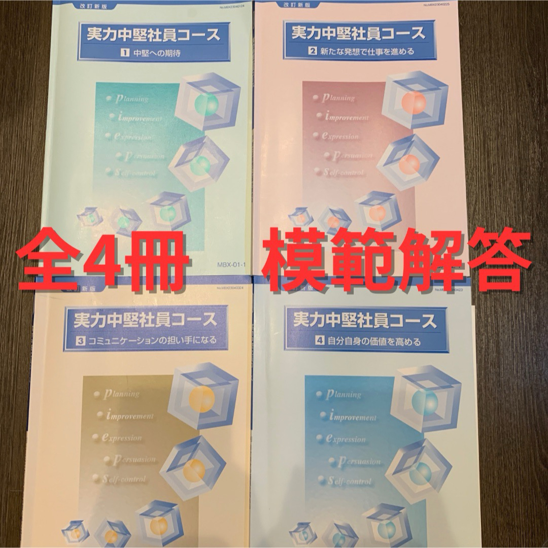 実力中堅社員コース 全4冊模範解答 エンタメ/ホビーの本(資格/検定)の商品写真