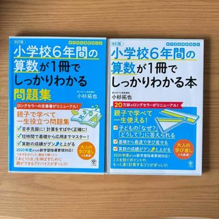 2冊セット 小学校6年間の算数が1冊でしっかりわかる 問題集(語学/参考書)