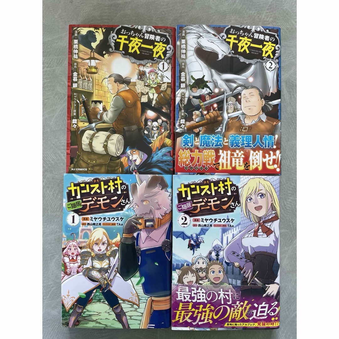 おっちゃん冒険者の千夜一夜1〜2、カンスト村のご隠居デーモンさん  1〜2 エンタメ/ホビーの漫画(青年漫画)の商品写真