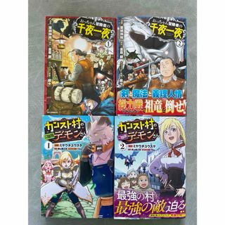 おっちゃん冒険者の千夜一夜1〜2、カンスト村のご隠居デーモンさん  1〜2(青年漫画)