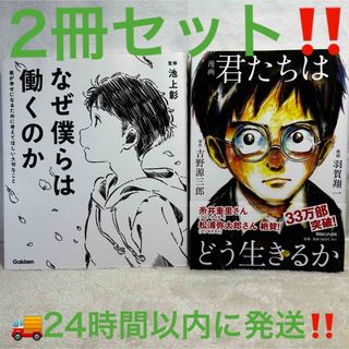 【美品】なぜ僕らは働くのか 君が幸せになるために考えてほしい大切なこと2冊セット(人文/社会)