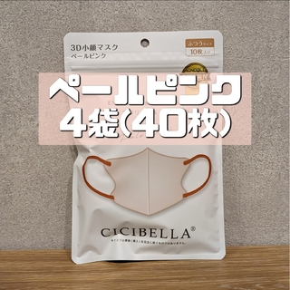 3Dマスク  cicibella 小顔 立体 4袋 40枚  ペールピンク(日用品/生活雑貨)