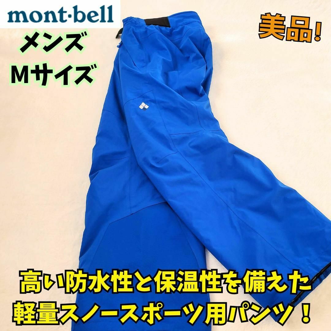 mont bell(モンベル)の美品　モンベル　ドライテックインシュレーテッド　ライトパンツ　雪山　青　Ｍ スポーツ/アウトドアのスキー(ウエア)の商品写真