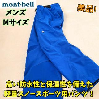 モンベル(mont bell)の美品　モンベル　ドライテックインシュレーテッド　ライトパンツ　雪山　青　Ｍ(ウエア)