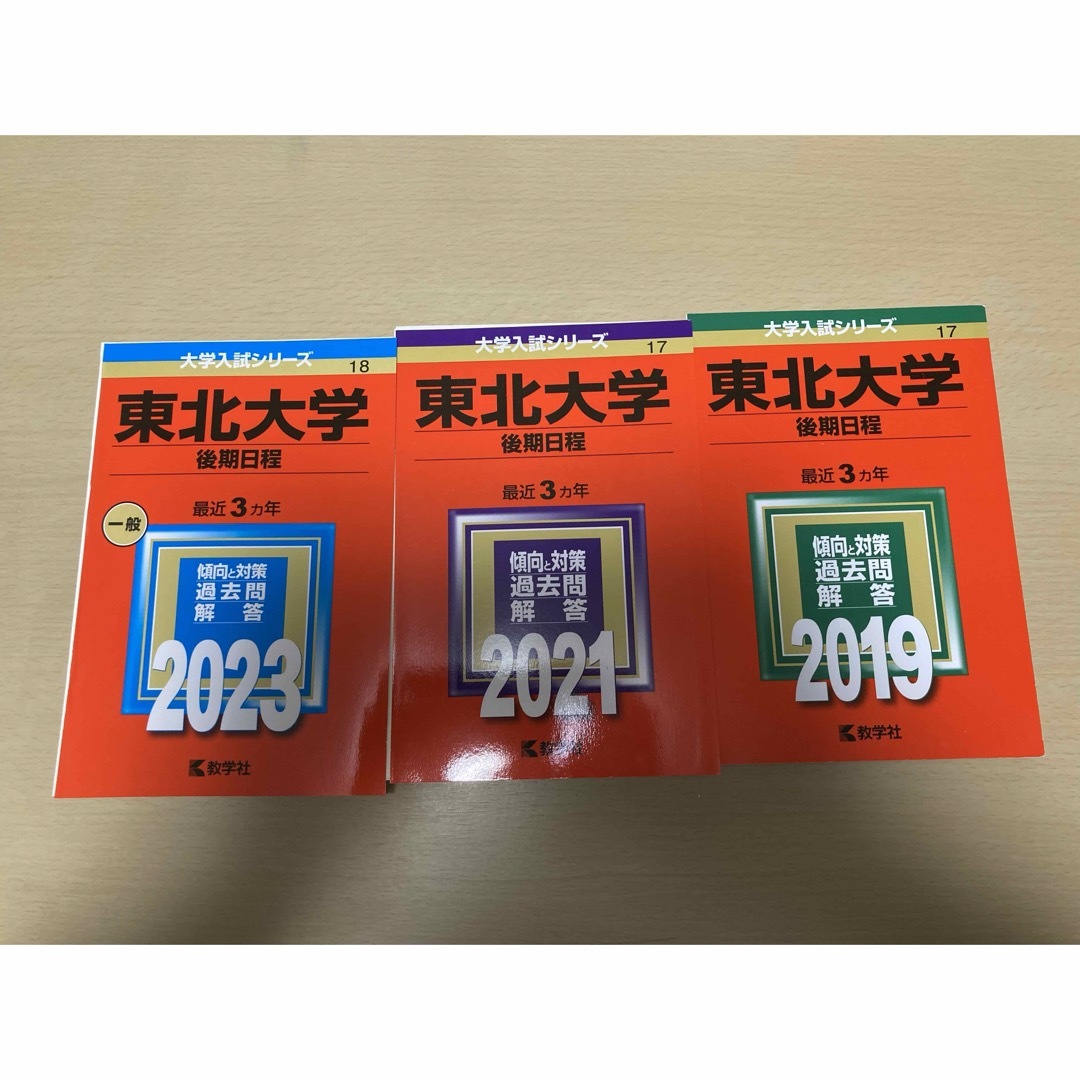 裁断済　教学社　東北大学後期日程赤本(主に理系) 後期95〜22 前期01〜15 エンタメ/ホビーの本(語学/参考書)の商品写真