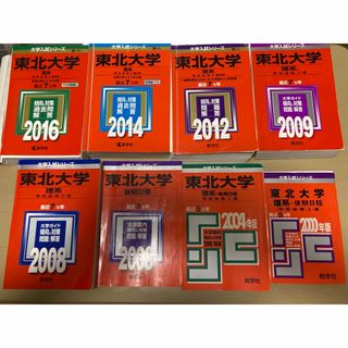 裁断済　教学社　東北大学後期日程赤本(主に理系) 後期95〜22 前期01〜15(語学/参考書)