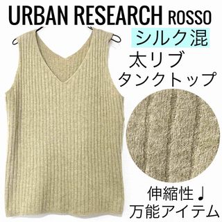 アーバンリサーチロッソ(URBAN RESEARCH ROSSO)のROSSOアーバンリサーチロッソ/シルク混太リブタンクトップ柔らかい伸縮性 無地(タンクトップ)