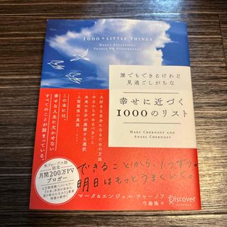 誰でもできるけれど見過ごしがちな幸せに近づく１０００のリスト(ビジネス/経済)