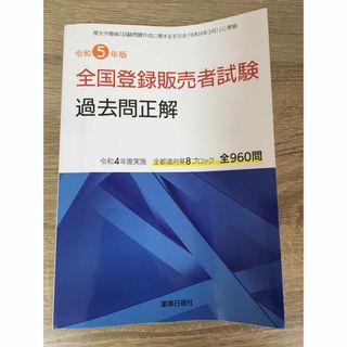 令和5年版 全国登録販売者試験過去問正解(資格/検定)