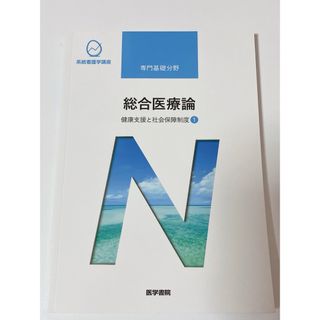 総合医療論(その他)