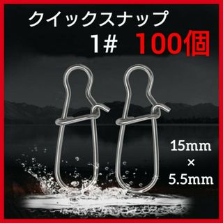 100個　クイックスナップ　1#　15mm  ステンレス　釣り　ルアー　フック(ルアー用品)