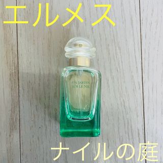 エルメス(Hermes)のエルメス☆ ナイルの庭 香水 〜爽やかで優しい香り〜(香水(女性用))