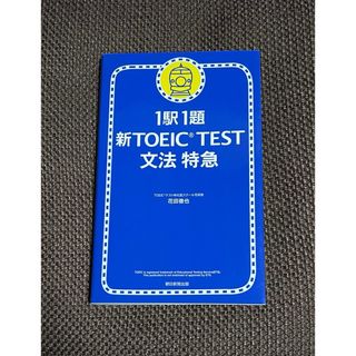 朝日新聞出版 - 1駅1題 新TOEIC TEST 文法 特急