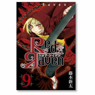 レッドレイヴン 藤本新太 [1-9巻 漫画全巻セット/完結] Red Raven(全巻セット)