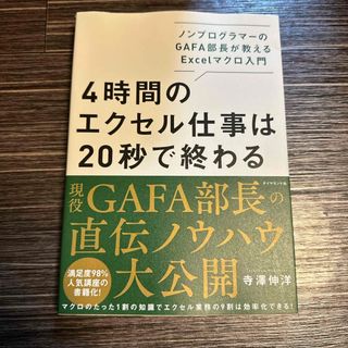 ４時間のエクセル仕事は２０秒で終わる(ビジネス/経済)