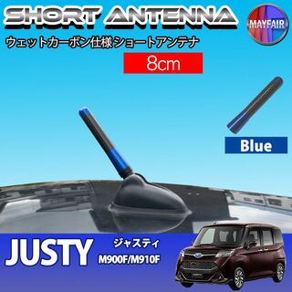 ジャスティ M900F 系 ショートアンテナ 8cm ブルー(汎用パーツ)