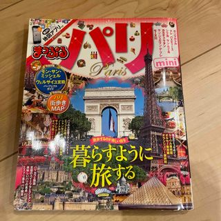 まっぷる　パリｍｉｎｉ(地図/旅行ガイド)