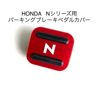 HONDA  Nシリーズ用　パーキングブレーキペダルカバー　新品　N赤(車内アクセサリ)