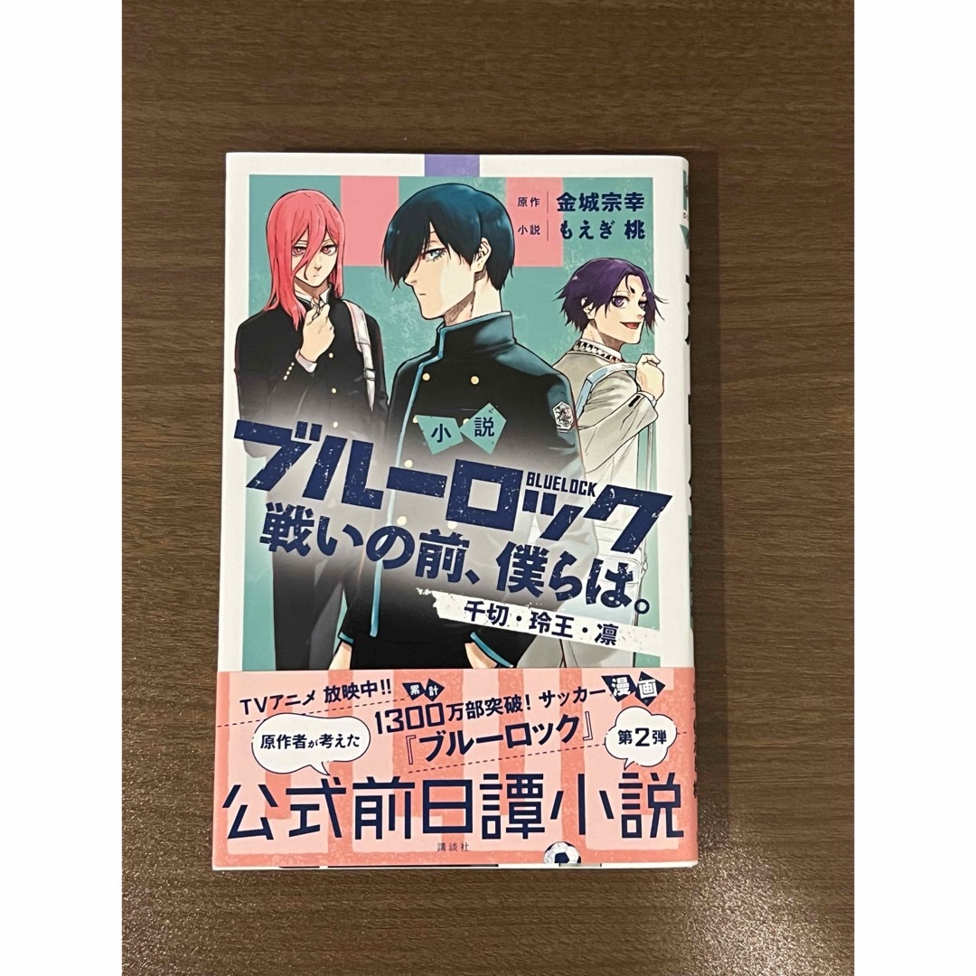 小説ブルーロック 戦いの前、僕らは。千切・玲王・凛 エンタメ/ホビーの漫画(少年漫画)の商品写真