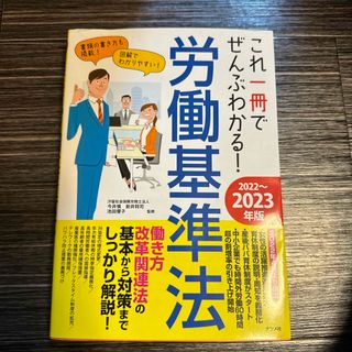 これ一冊でぜんぶわかる！労働基準法(ビジネス/経済)