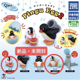 タカラトミーアーツ(T-ARTS)の【新品】Pingu Egg2 ピングーエッグ ピンガ PINGU ピングー(その他)