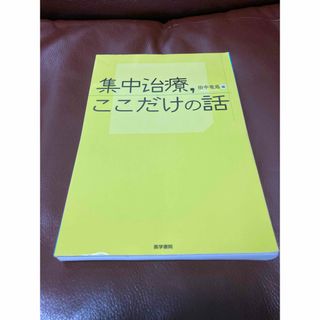 【裁断済】集中治療,ここだけの話(健康/医学)