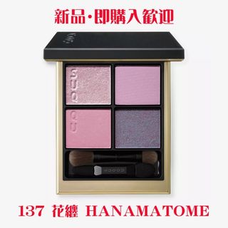 スック(SUQQU)のスック シグニチャー カラー アイズ 137 花纏 HANAMATOME(アイシャドウ)