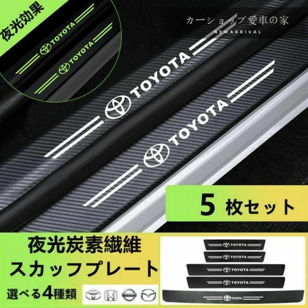 トヨタ アステップガード 夜光効果 衝撃保護 汚れ防止 5枚yo 自動車/バイクの自動車(車内アクセサリ)の商品写真