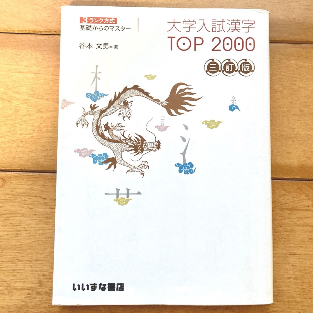 大学入試漢字ＴＯＰ２０００ エンタメ/ホビーの本(語学/参考書)の商品写真