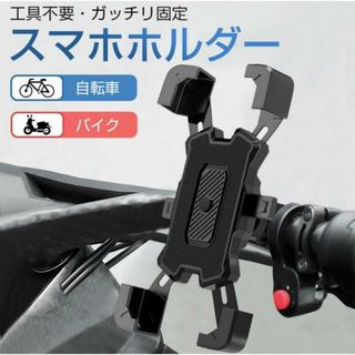 自転車 スマホホルダー バイク スマホスタンド オートロック 携帯ホルダー