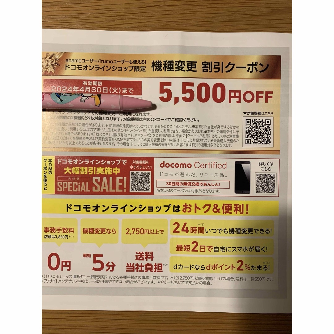 docomo機種変更割引クーポン チケットの優待券/割引券(ショッピング)の商品写真