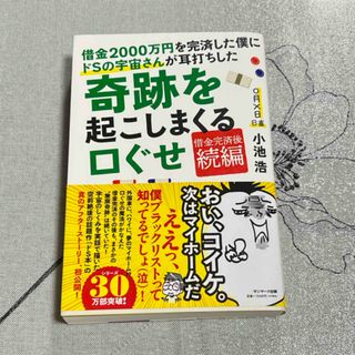 サンマーク出版 - 借金２０００万円を完済した僕にドＳの宇宙さんが耳打ちした奇跡を起こしまくる口ぐせ