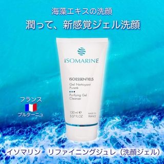 イソマリン リファイニングジュレ 海藻エキスの洗顔 150ml ユニセックス