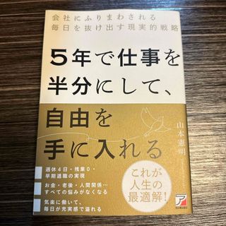 ５年で仕事を半分にして、自由を手に入れる(ビジネス/経済)