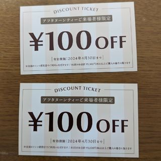 リンツ(Lindt)のリンツ直営店 100円引きクーポン2枚 200円分(フード/ドリンク券)