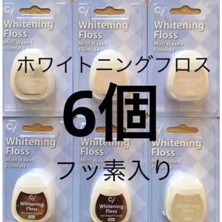 歯科用　Ciホワイトニングフロス   ミントワックス６個　(歯ブラシ/デンタルフロス)