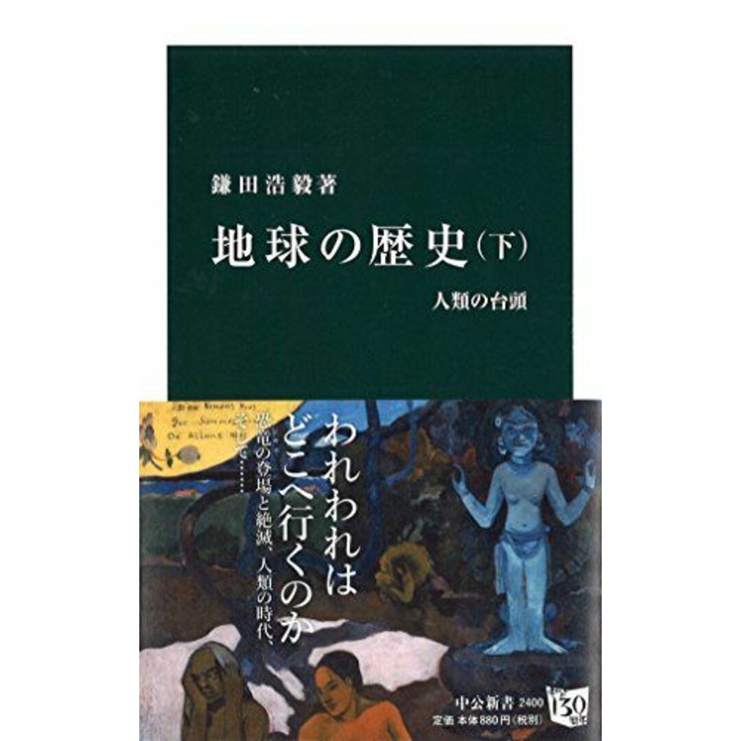 地球の歴史 下 - 人類の台頭 (中公新書 2400) エンタメ/ホビーの本(語学/参考書)の商品写真