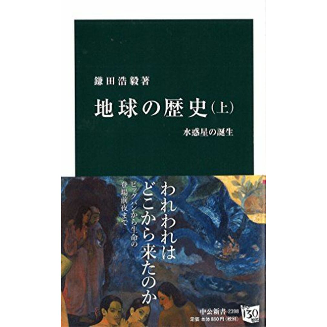 地球の歴史 上 - 水惑星の誕生 (中公新書 2398) エンタメ/ホビーの本(語学/参考書)の商品写真