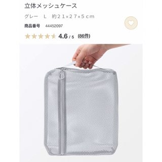 ムジルシリョウヒン(MUJI (無印良品))の無印良品 立体メッシュケース グレー　 サイズＬ　(その他)