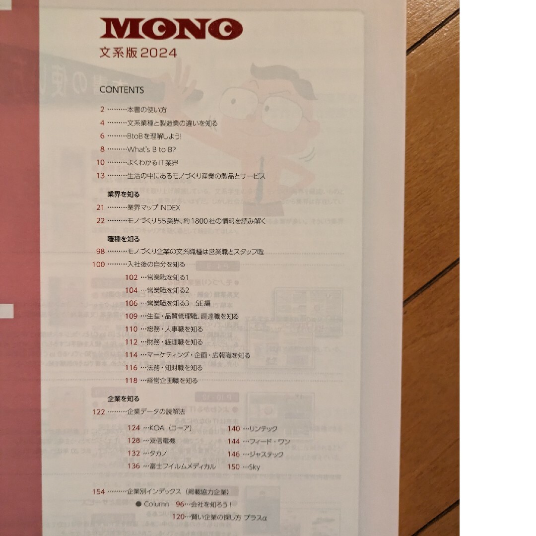 書籍 MONO 文系版2024 就活支援 エンタメ/ホビーの本(ビジネス/経済)の商品写真