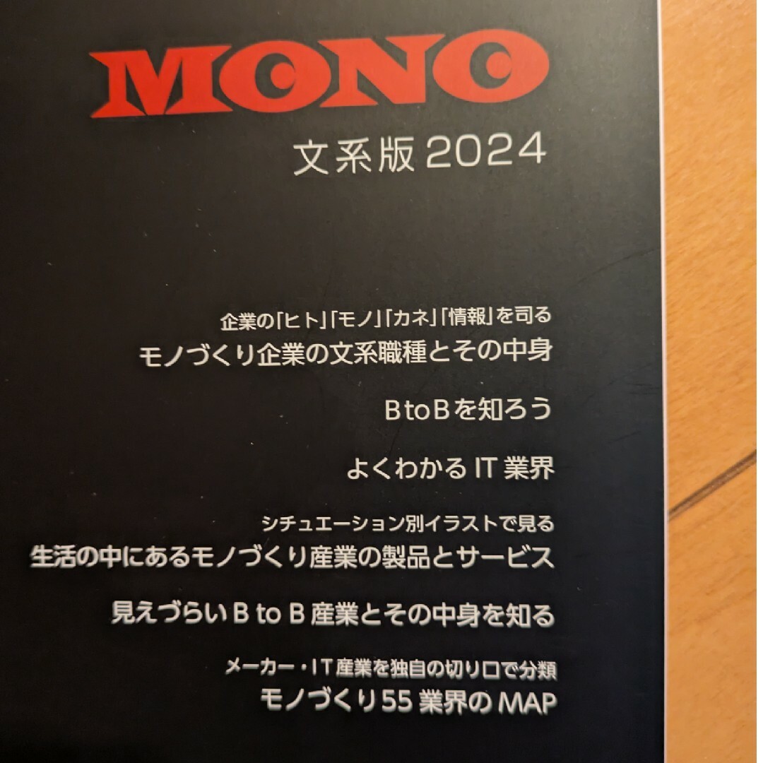 書籍 MONO 文系版2024 就活支援 エンタメ/ホビーの本(ビジネス/経済)の商品写真